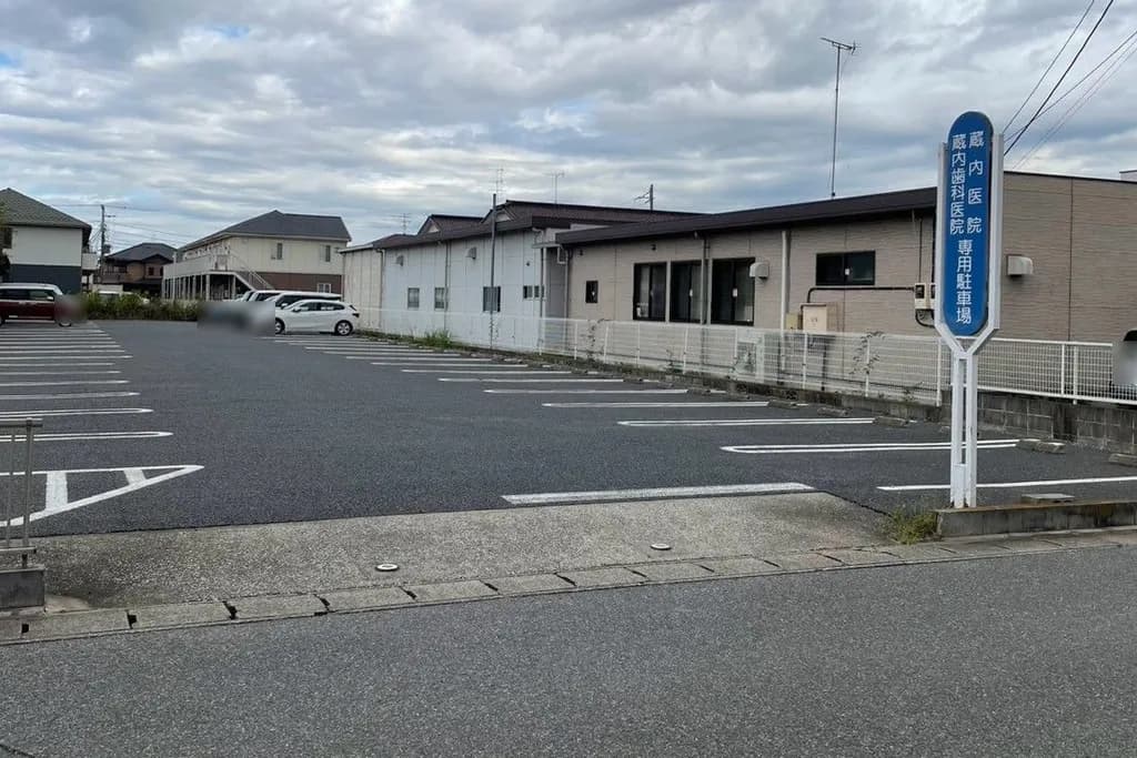 蔵内医院と蔵内歯科医院の専用駐車場。看板と駐車スペース